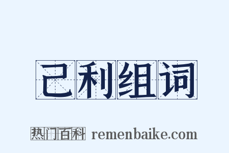 己利组词是什么意思的图片